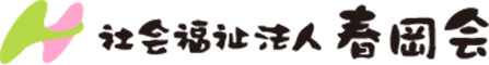 一宮市の特別養護老人ホーム・デイサービス・ショートステイなら社会福祉法人春岡会「お問い合わせ」ページです。