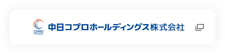 中日こプロホールディングス株式会社